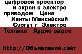 цифровой проектор BENQ и экран с электро приводом › Цена ­ 15 000 - Ханты-Мансийский, Сургут г. Электро-Техника » Аудио-видео   